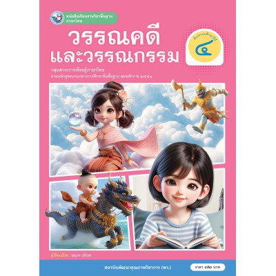 หนังสือเรียนรายวิชาพื้นฐาน ภาษาไทย วรรณคดีและวรรณกรรม ชั้นประถมศึกษาปีที่ 4 (ฉบับ อญ.)